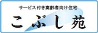 こぶし苑 ロゴ