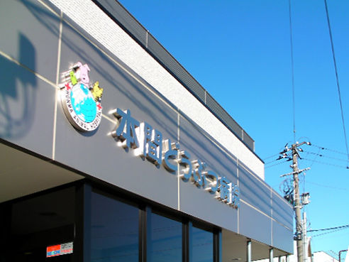 本間どうぶつ病院外観
