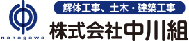 株式会社中川組ロゴ