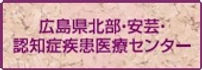 広島県北部・安芸・認知症疾患医療センター ロゴ
