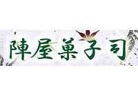 陣屋菓子司