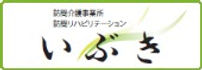 いぶき ロゴ