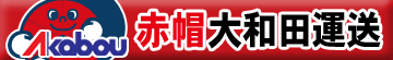 赤帽大和田運送 ロゴ