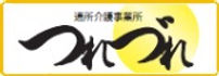 つれづれ ロゴ