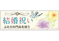 結婚祝い