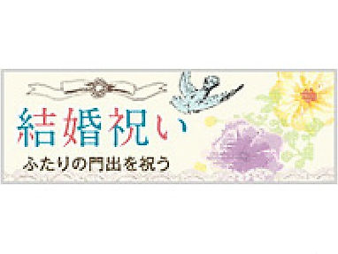 結婚祝い