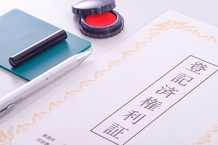 不動産登記