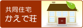 共同住宅 かえで荘 ロゴ