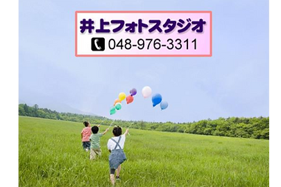 井上フォトスタジオ