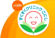 すくすくクリニックこにしロゴ