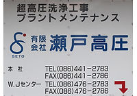 有限会社瀬戸高圧本社