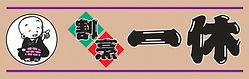割烹一休のロゴ