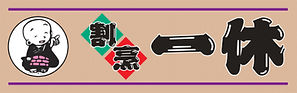 一休_ロゴ