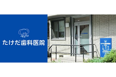たけだ歯科医院