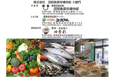 株式会社沼田魚菜市場仲卸