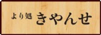 きやんせ ロゴ