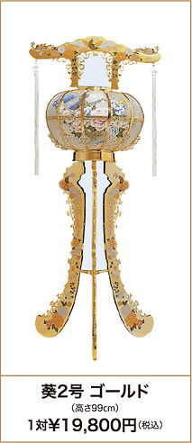 葵2号ゴールド(高さ99cm) 1対¥19,800円(税込)