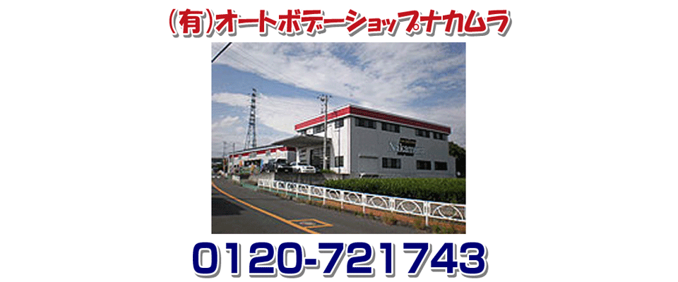 有限会社オートボデーショップナカムラ