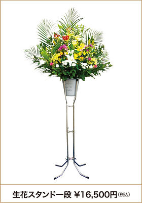 生花スタンド一段 ¥16,500円(税込)
