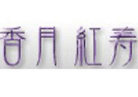 香月紅寿