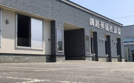 株式会社釧路葬儀社