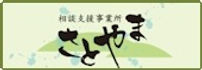 さとやまロゴ