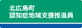 北広島町認知症地域支援推進員 ロゴ
