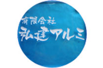 有限会社弘建アルミ