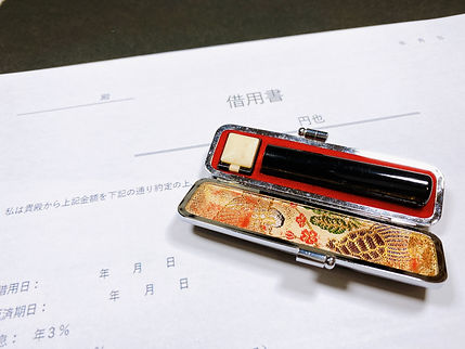 借用書と印鑑