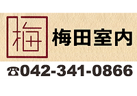 室内内装全般