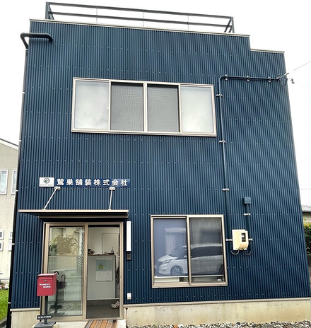 鷲巣舗装株式会社 外観