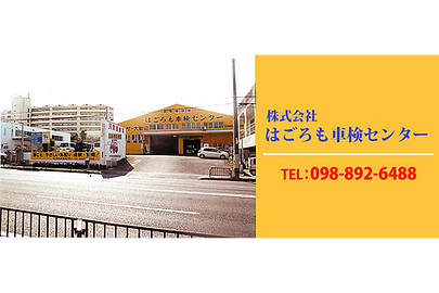 株式会社はごろも車検センター