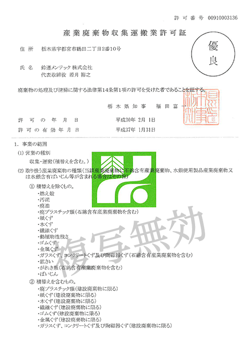 産業廃棄物収集運搬業許可証