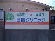 日置クリニック看板