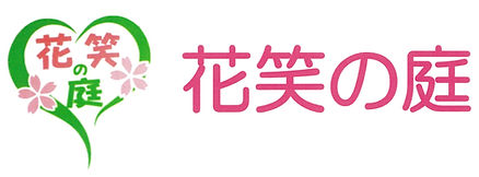 花笑の庭ロゴ