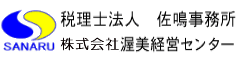 税理士法人佐鳴事務所　株式会社渥美経営センターロゴ