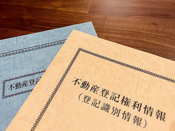 不動産登記