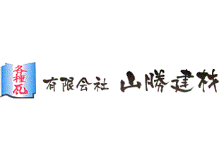 有限会社山勝建材
