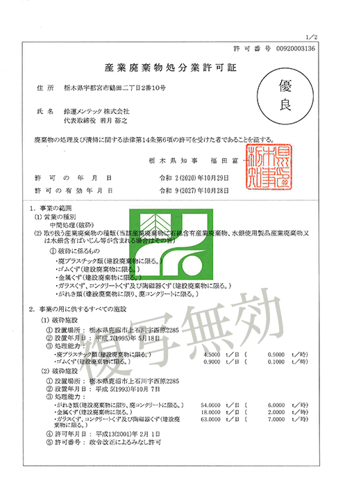 産業廃棄物処分業許可証