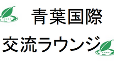 青葉区広報テレビ番組「あおバリューTV from 丘の横浜」で青葉国際交流ラウンジが紹介されました。