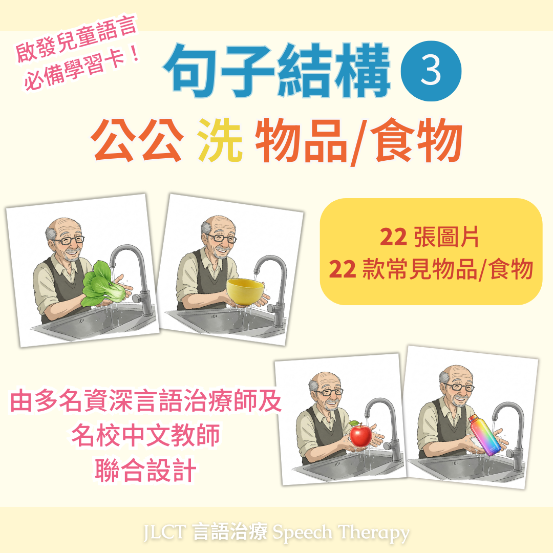 句子結構3-公公 洗 物品/食物 （單人套裝）【純圖版】