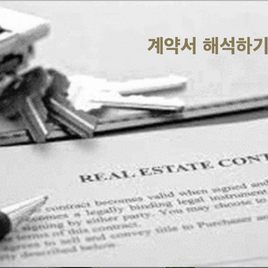 IL Residential Real Estate Contract 7.0 부동산 계약서 뽀개기 - Part 5 (page 4 - 5).
