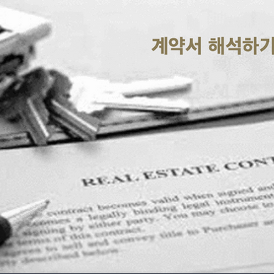 IL Residential Real Estate Contract 7.0 부동산 계약서 뽀개기 - Part 1 (page 1).