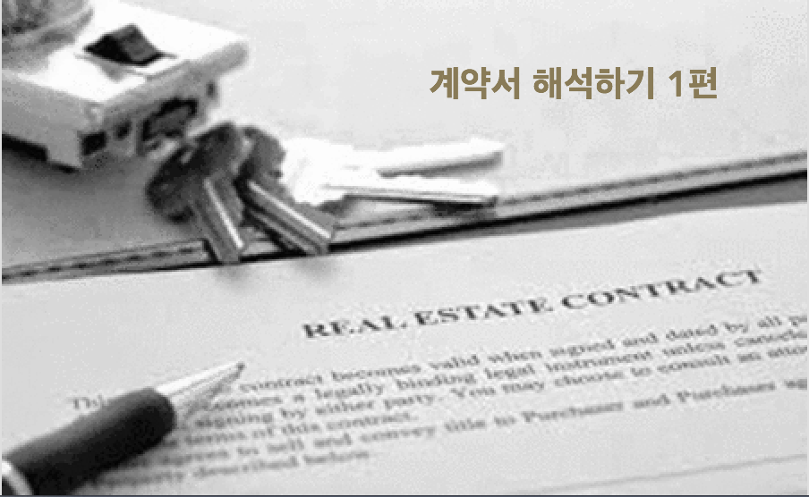IL Residential Real Estate Contract 7.0 부동산 계약서 뽀개기 Part 1 (page 1).