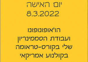 יום האישה 2022. הו'אופונופונו ועבודת הסמינריון שלי בקורס טראומה בקולנוע אמריקאי.