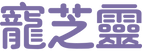 寵芝靈logo (1).png