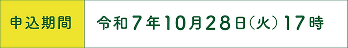 申込期間.png