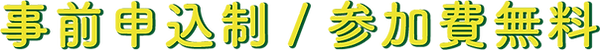 参加無料.png