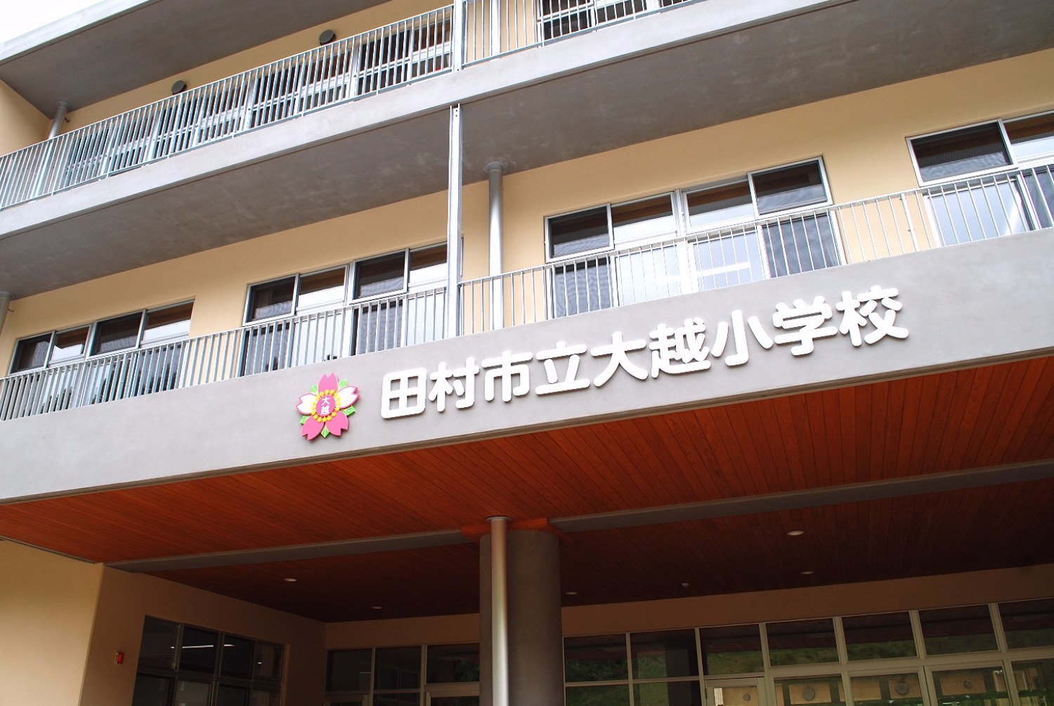 福島県田村市立大越小学校/株式会社水上設計