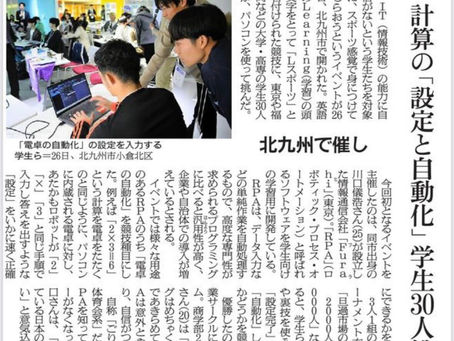 【第1回 LスポーツRPA大会 in 北九州】を朝日新聞社様に取り上げていただきました!